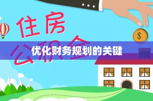 太麻里优化财务规划的关键