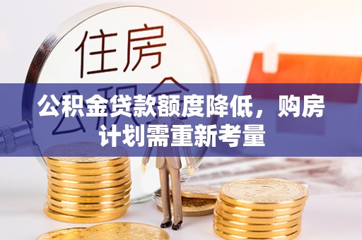 太麻里公积金贷款额度降低，购房计划需重新考量