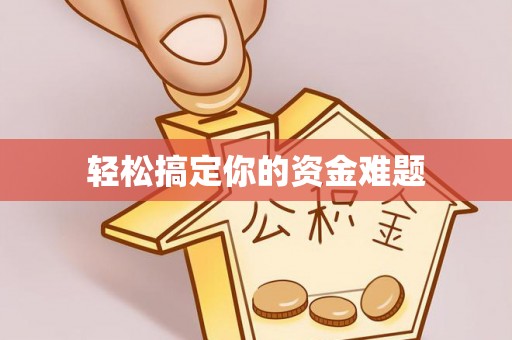 太麻里轻松搞定你的资金难题