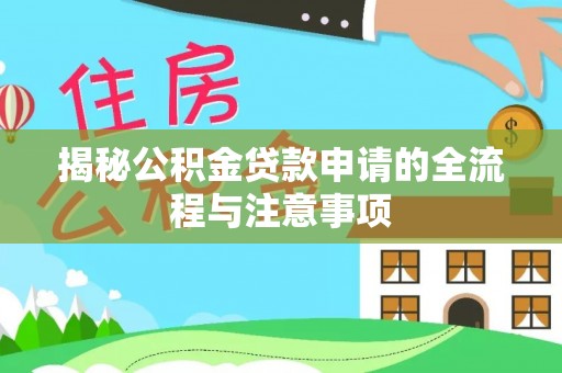 太麻里揭秘公积金贷款申请的全流程与注意事项