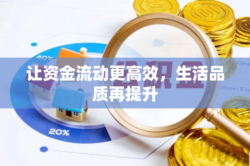 太麻里让资金流动更高效，生活品质再提升