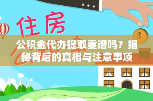 太麻里公积金代办提取靠谱吗？揭秘背后的真相与注意事项