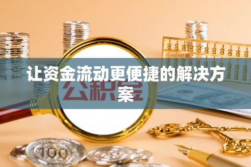 太麻里让资金流动更便捷的解决方案