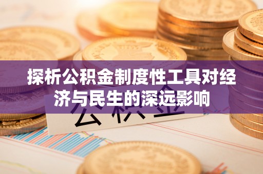 太麻里探析公积金制度性工具对经济与民生的深远影响