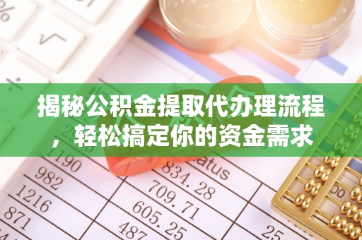 太麻里揭秘公积金提取代办理流程，轻松搞定你的资金需求