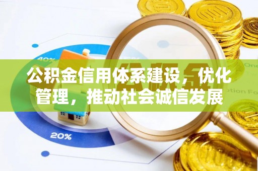 太麻里公积金信用体系建设，优化管理，推动社会诚信发展