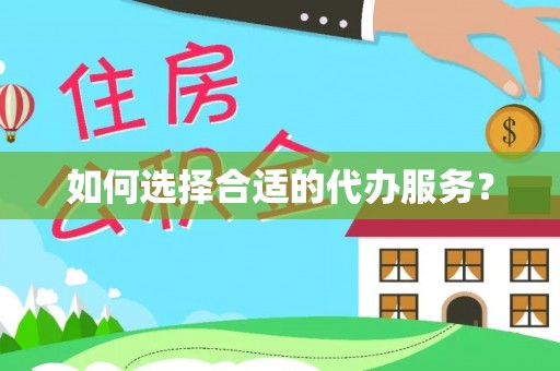 太麻里如何选择合适的代办服务？