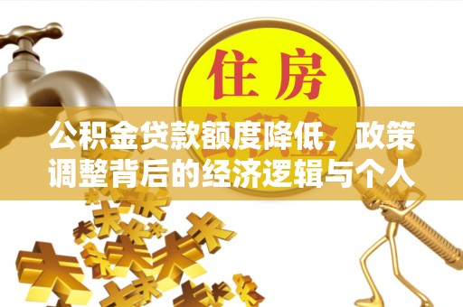 太麻里公积金贷款额度降低，政策调整背后的经济逻辑与个人应对策略