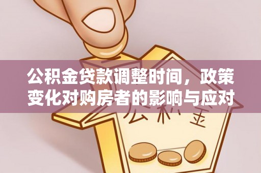 太麻里公积金贷款调整时间，政策变化对购房者的影响与应对策略
