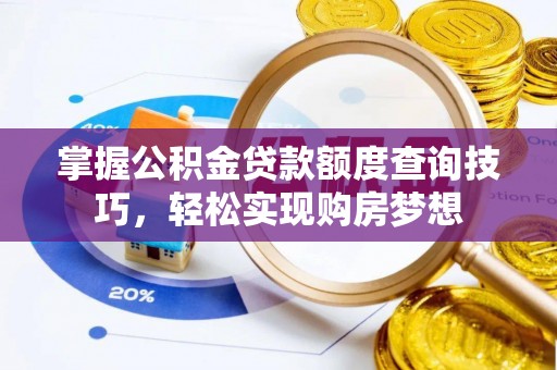 太麻里掌握公积金贷款额度查询技巧，轻松实现购房梦想