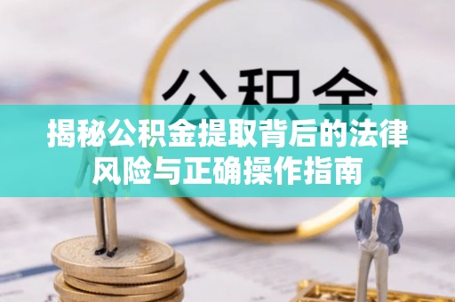 太麻里揭秘公积金提取背后的法律风险与正确操作指南