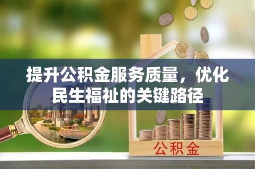 太麻里提升公积金服务质量，优化民生福祉的关键路径