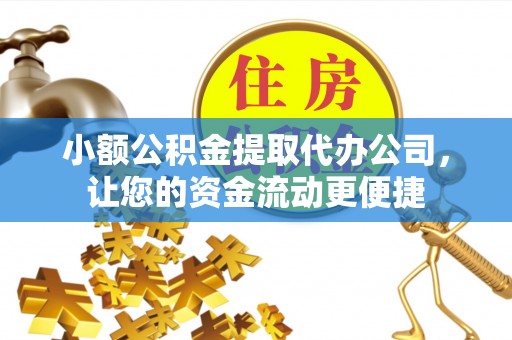 太麻里小额公积金提取代办公司，让您的资金流动更便捷