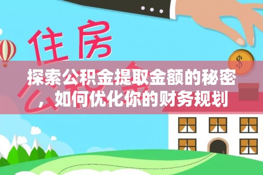 太麻里探索公积金提取金额的秘密，如何优化你的财务规划