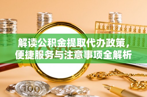 太麻里解读公积金提取代办政策，便捷服务与注意事项全解析