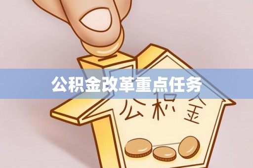 太麻里公积金改革重点任务