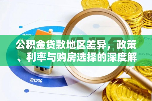 太麻里公积金贷款地区差异，政策、利率与购房选择的深度解析