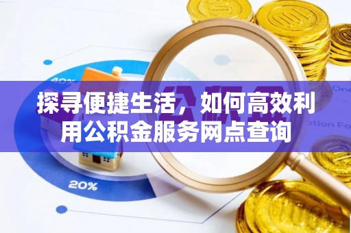 太麻里探寻便捷生活，如何高效利用公积金服务网点查询