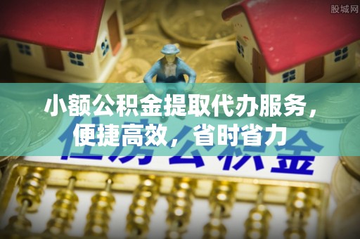 太麻里小额公积金提取代办服务，便捷高效，省时省力
