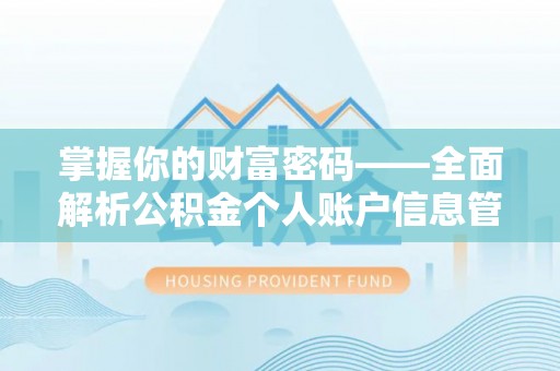 太麻里掌握你的财富密码——全面解析公积金个人账户信息管理与优化