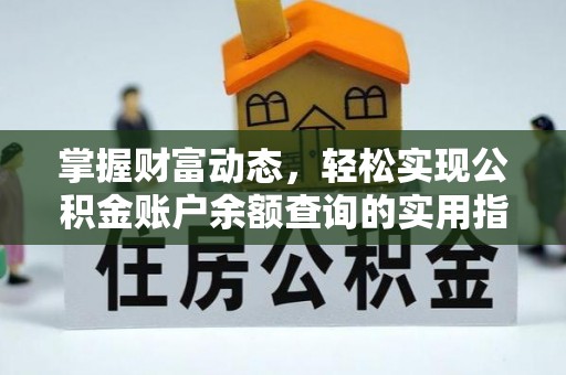 太麻里掌握财富动态，轻松实现公积金账户余额查询的实用指南