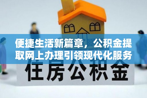 太麻里便捷生活新篇章，公积金提取网上办理引领现代化服务