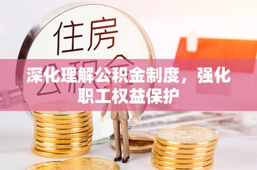 太麻里深化理解公积金制度，强化职工权益保护