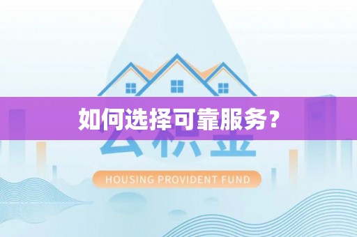 太麻里如何选择可靠服务？