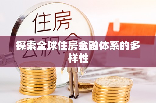 太麻里探索全球住房金融体系的多样性