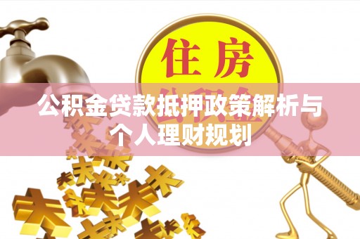 太麻里公积金贷款抵押政策解析与个人理财规划