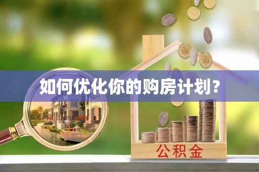 太麻里如何优化你的购房计划？