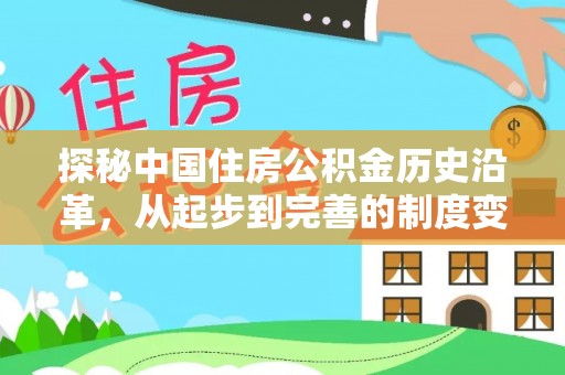 太麻里探秘中国住房公积金历史沿革，从起步到完善的制度变迁