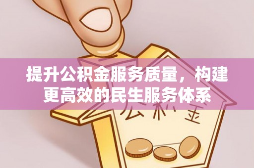 太麻里提升公积金服务质量，构建更高效的民生服务体系