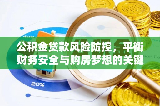太麻里公积金贷款风险防控，平衡财务安全与购房梦想的关键