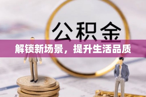太麻里解锁新场景，提升生活品质