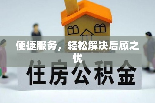 太麻里便捷服务，轻松解决后顾之忧