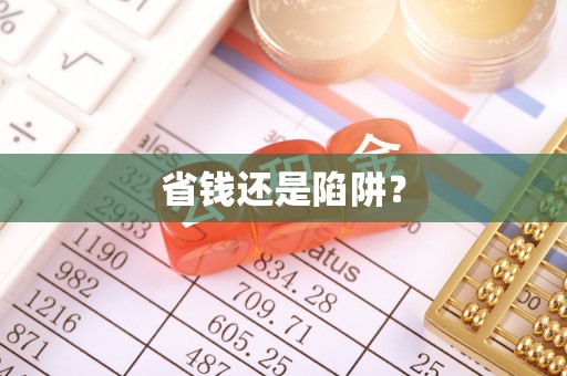 太麻里省钱还是陷阱？