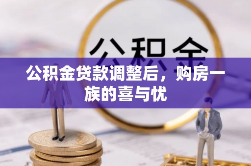 太麻里公积金贷款调整后，购房一族的喜与忧