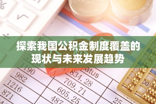 太麻里探索我国公积金制度覆盖的现状与未来发展趋势