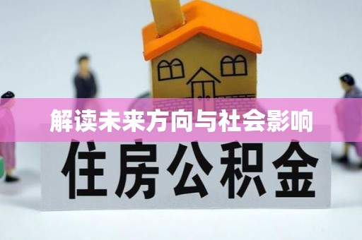 太麻里解读未来方向与社会影响