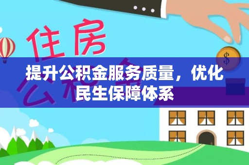 太麻里提升公积金服务质量，优化民生保障体系