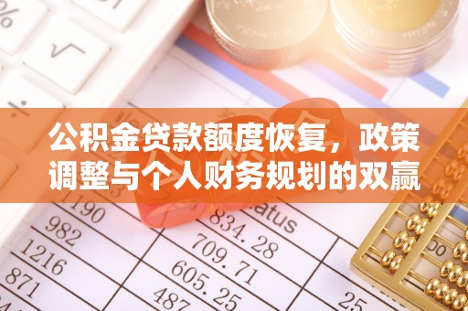 太麻里公积金贷款额度恢复，政策调整与个人财务规划的双赢之道