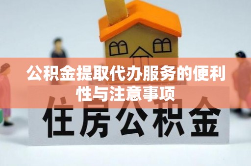太麻里公积金提取代办服务的便利性与注意事项