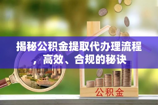太麻里揭秘公积金提取代办理流程，高效、合规的秘诀