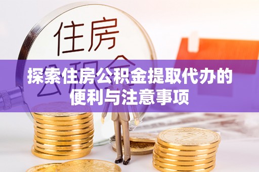 太麻里探索住房公积金提取代办的便利与注意事项