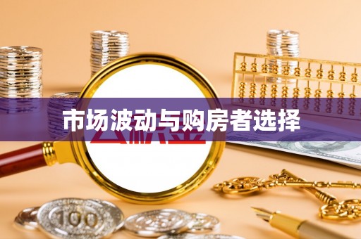 太麻里市场波动与购房者选择
