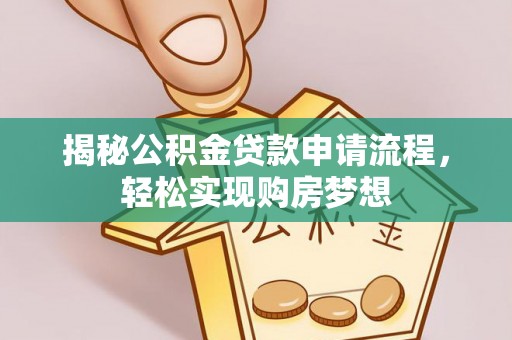太麻里揭秘公积金贷款申请流程，轻松实现购房梦想