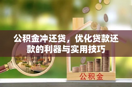太麻里公积金冲还贷，优化贷款还款的利器与实用技巧