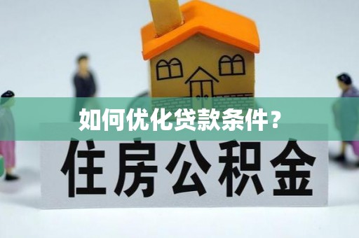 太麻里如何优化贷款条件？