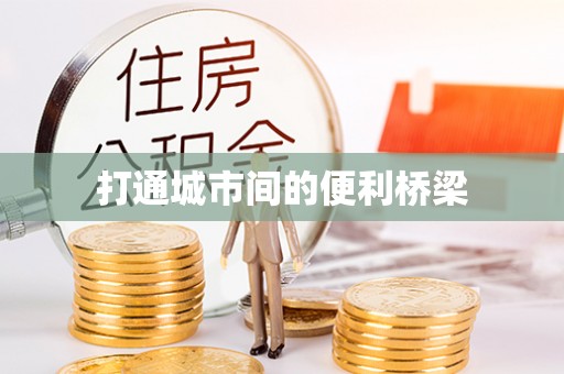 太麻里打通城市间的便利桥梁